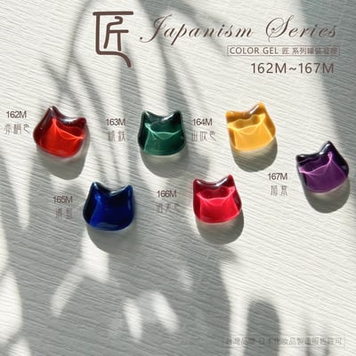 匠｜彩色凝膠-和風系列（162-167）15