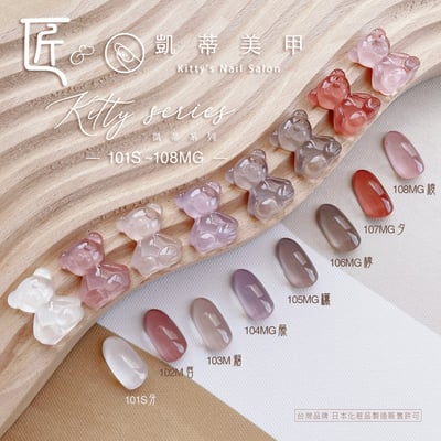 匠｜彩色凝膠-凱蒂系列（101-108）20