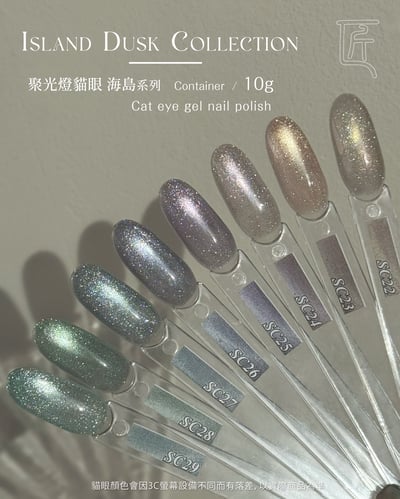 匠｜聚光燈貓眼-海島系列（SC-22~SC-29）3
