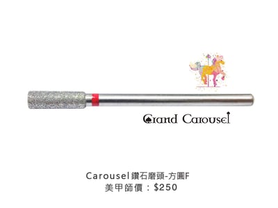 G.凱洛賽兒｜鑽石磨頭（方圓F/方圓XF）1