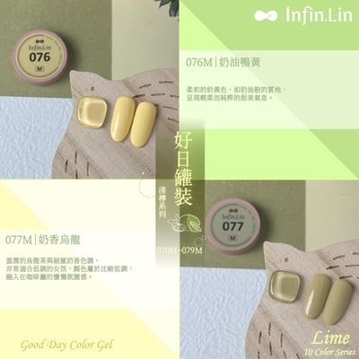 infin.Lin｜好日罐裝色膠-清檸系列（70-79）5