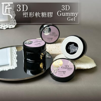 匠｜3D塑形軟糖膠25g4