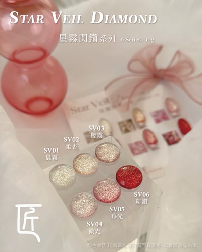 匠｜星霧閃鑽甲油膠（SV-01~SV-06）3