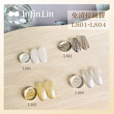 infin.Lin｜免清拉絲膠（LS01-LS04）1