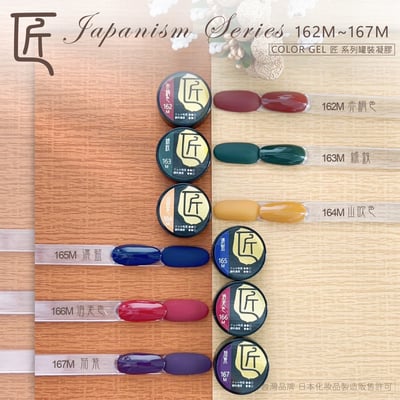 匠｜彩色凝膠-和風系列（162-167）21