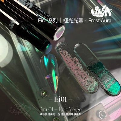 SiiSA｜極光筆-Ei系列極光光暈（Ei01-Ei08）7