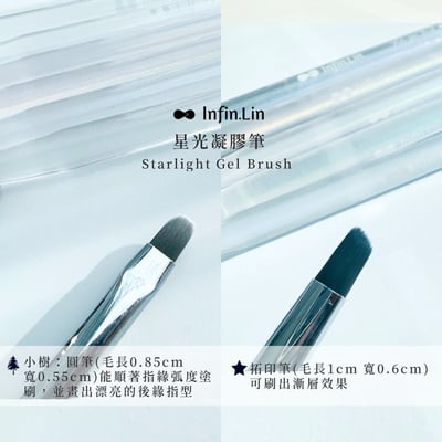 infin.Lin｜星光凝膠筆套組6