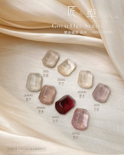 匠｜彩色凝膠-縈金礦脈系列（200-207）11