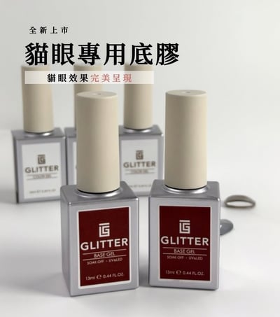 格麗特｜貓眼專用底膠13ML1