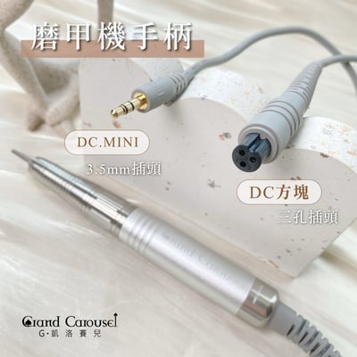G.凱洛賽兒｜DC mini攜帶型磨甲機（黑糖奶/杏仁奶）18