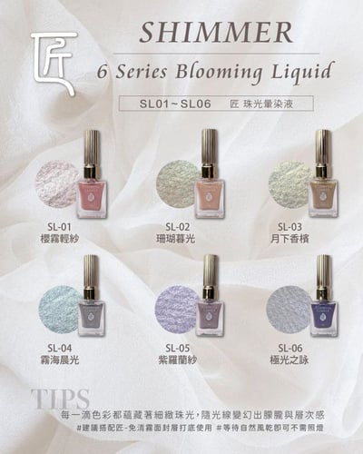 匠｜珠光暈染液（SL-01~SL-06）8