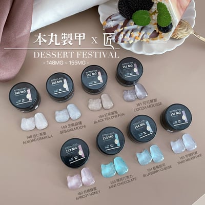 匠｜彩色凝膠-甜點大賞系列（148-155）24