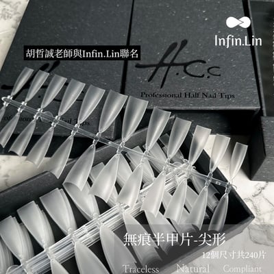 infin.Lin｜胡哲誠老師聯名無痕半甲片2407
