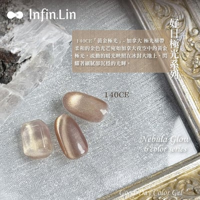 infin.Lin｜好日罐裝色膠-極光系列（140-145）7