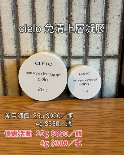 Dawson nail｜CLETO免清上層凝膠2