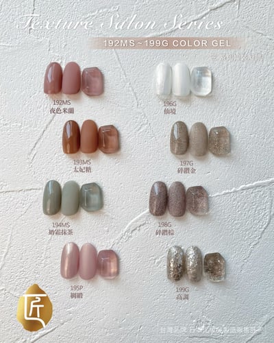 匠｜彩色凝膠-質感沙龍系列（192-199）15