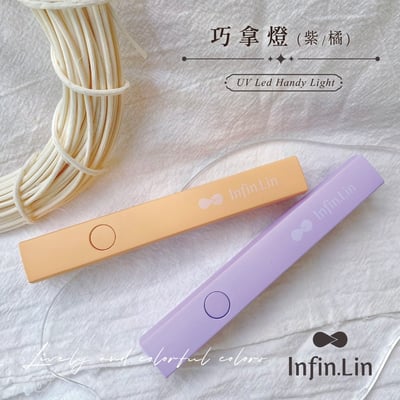 infin.Lin｜巧拿燈（紫/橘）1