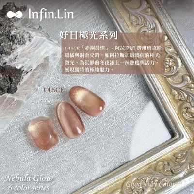 infin.Lin｜好日罐裝色膠-極光系列（140-145）2
