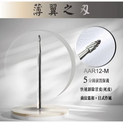 E-CARE伊凱兒｜前置、卸甲磨頭 - 薄翼之刃5