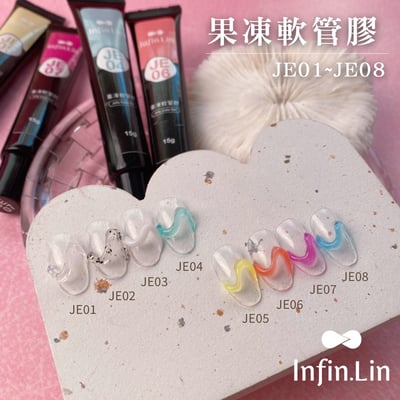 infin.Lin｜果凍軟管膠（JE01-JE08）7