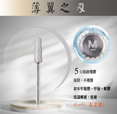 E-CARE伊凱兒｜卸甲磨頭－薄翼之刃（平錐形）7