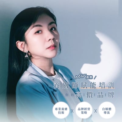 養膚師賦能培訓1