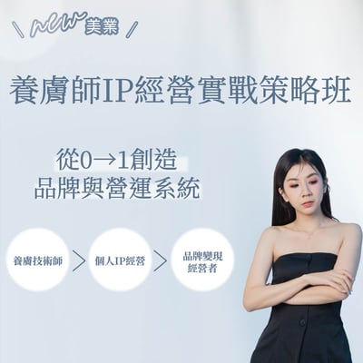 養膚師IP經營實戰策略班1