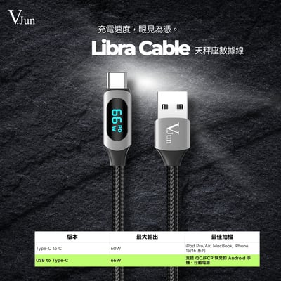 V.Jun Libra Cable (微俊-天秤座數據線）4