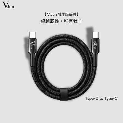 V.Jun Aries Cable (微俊-處女座數據線）1