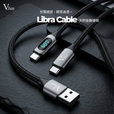 V.Jun Libra Cable (微俊-天秤座數據線）3