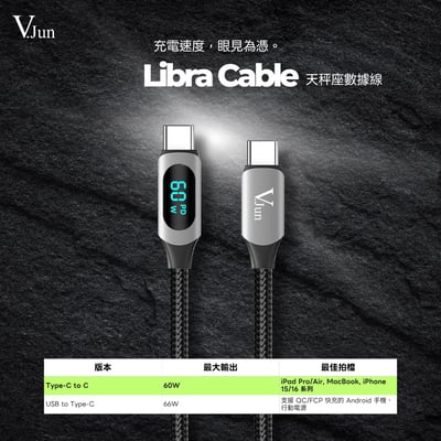 V.Jun Libra Cable (微俊-天秤座數據線）5