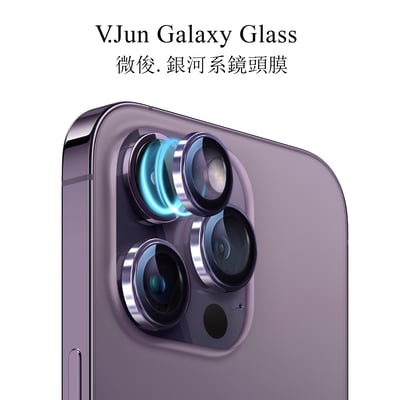 V.Jun Galaxy Glass-微俊。銀河機鏡頭膜 （14 Pro/14 Pro Max ）1