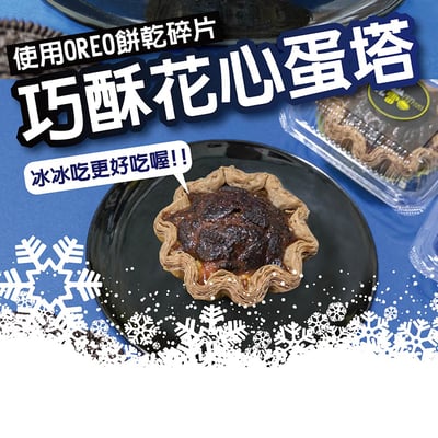 巧酥花心蛋塔(6入一盒)2