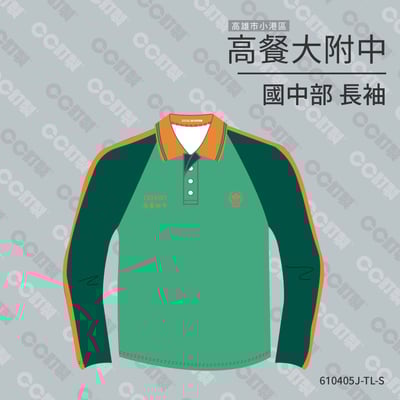 高雄市_小港區_高餐附中(國中)_長袖運動服1