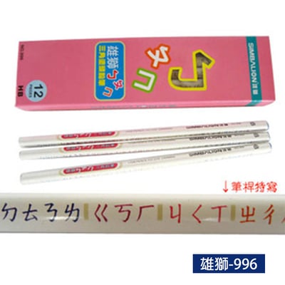 雄獅-996 ㄅㄆㄇ三角塗頭鉛筆(1打裝)1