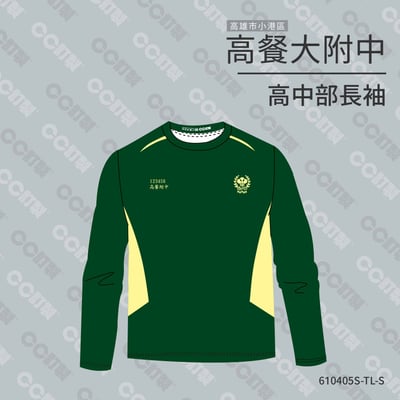 高雄市_小港區_高餐附中(高中)_長袖運動服1