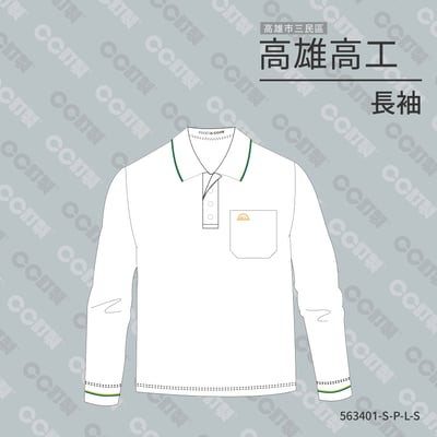 高雄市_三民區_高雄高級工業職業學校_長袖運動服1