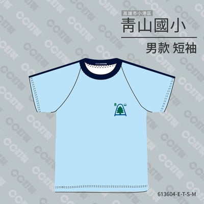 高雄市_小港區_青山國小_短袖運動服1