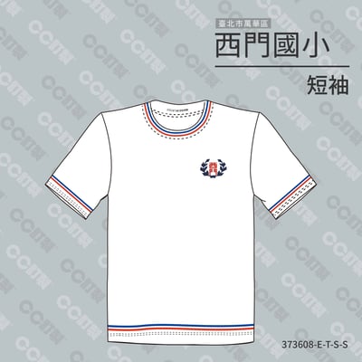 台北市_萬華區_西門國小_短袖運動服1