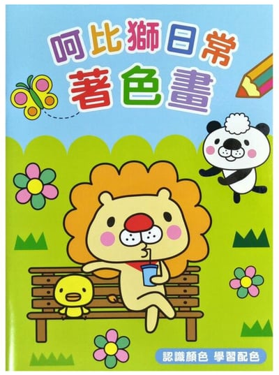 16K呵比獅日常著色畫1