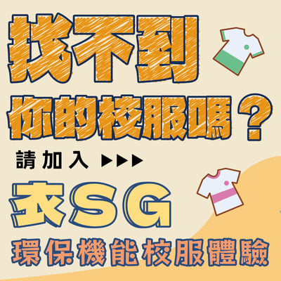 衣SG－環保機能校服體驗1