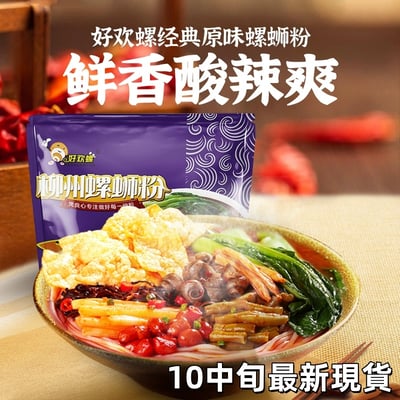 【台灣本島現貨，10月中旬最新製造日期】好歡螺螺螄粉李子柒螺螄粉臭寶螺螄粉孫姐螺螄粉3