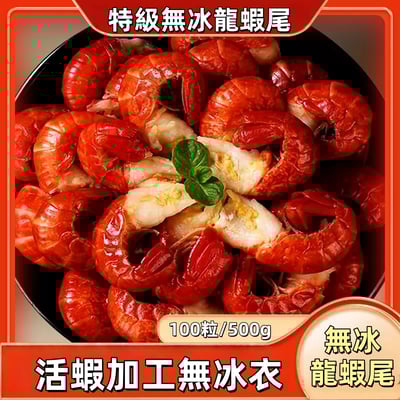無冰衣特級龍蝦尾/500g每袋 新鮮現撥 顆顆帶黃1