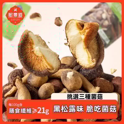 黑鬆露混合菌菇脆香菇鹿茸菇凍乾脆-一袋200g比買鮮菇還要划算！2