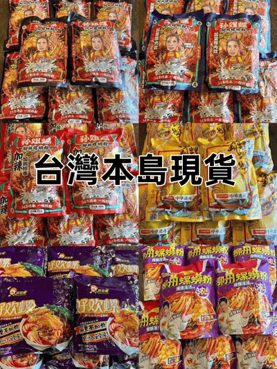 【台灣本島現貨，10月中旬最新製造日期】好歡螺螺螄粉李子柒螺螄粉臭寶螺螄粉孫姐螺螄粉7