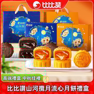 比比讚山河攬月流心月餅禮盒中秋好禮1