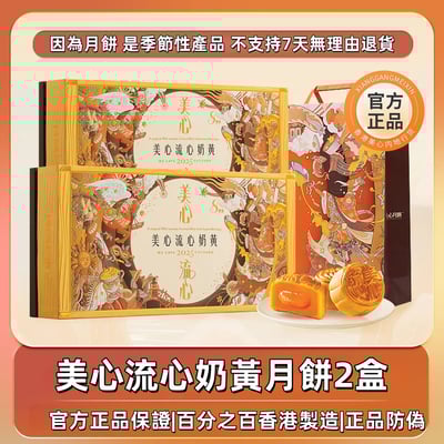 香港美心流心奶黃月餅流沙港式中秋好禮2