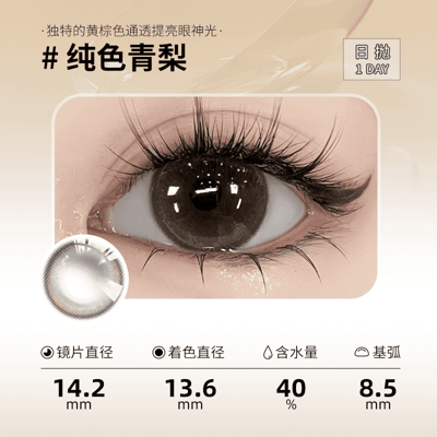 Sweet Color【日拋】美瞳日拋素顏大眼高顏值隱形眼鏡10