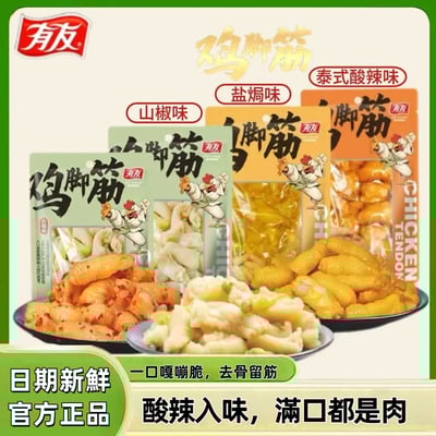 有友泡椒雞腳筋鹽焗雞腳筋無骨雞爪解饞小零食1