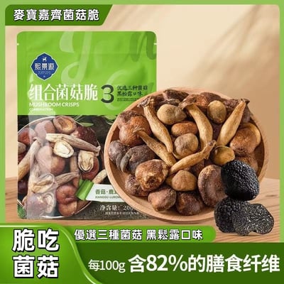黑鬆露混合菌菇脆香菇鹿茸菇凍乾脆-一袋200g比買鮮菇還要划算！1
